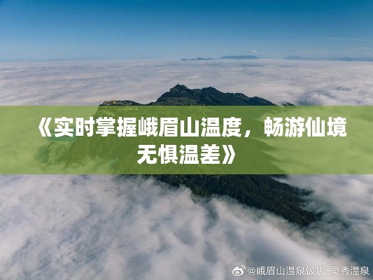 《实时掌握峨眉山温度，畅游仙境无惧温差》