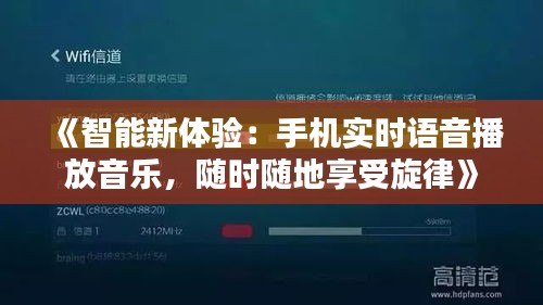 《智能新体验：手机实时语音播放音乐，随时随地享受旋律》