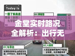 金堂实时路况全解析：出行无忧，畅行无阻