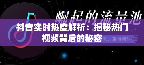 抖音实时热度解析：揭秘热门视频背后的秘密