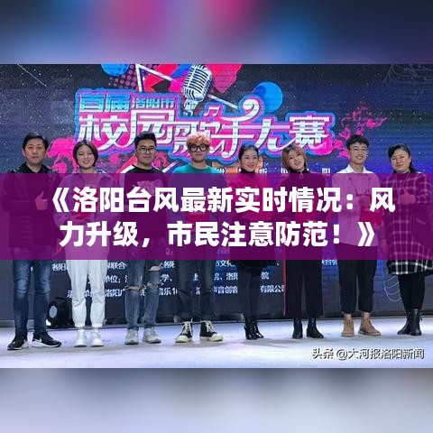 《洛阳台风最新实时情况：风力升级，市民注意防范！》
