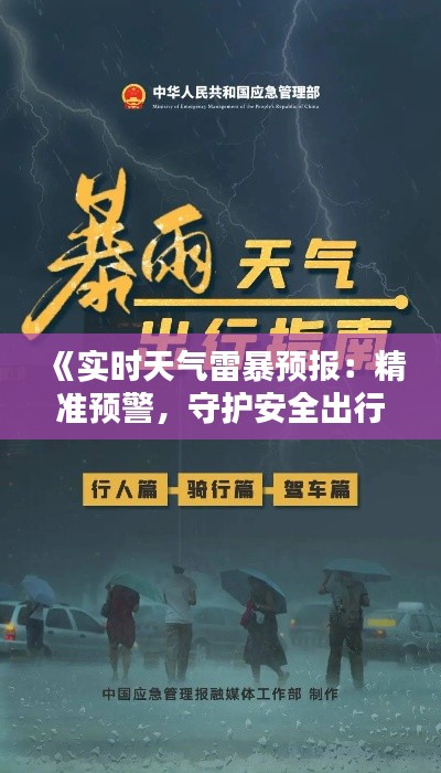 《实时天气雷暴预报：精准预警，守护安全出行》