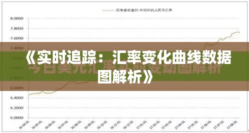 《实时追踪：汇率变化曲线数据图解析》