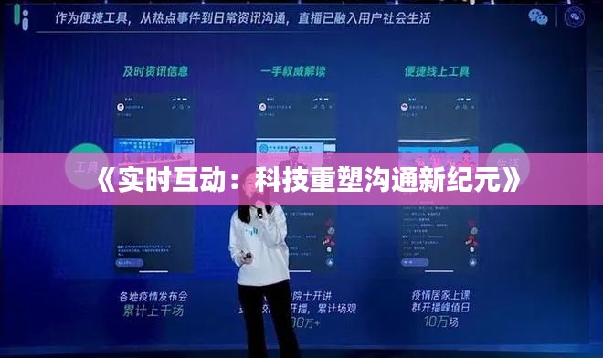 《实时互动：科技重塑沟通新纪元》