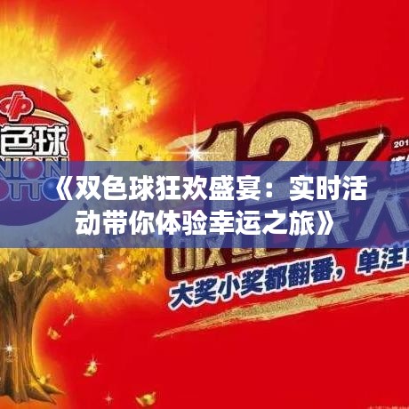 《双色球狂欢盛宴：实时活动带你体验幸运之旅》