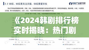 《2024韩剧排行榜实时揭晓：热门剧集盘点与趋势分析》