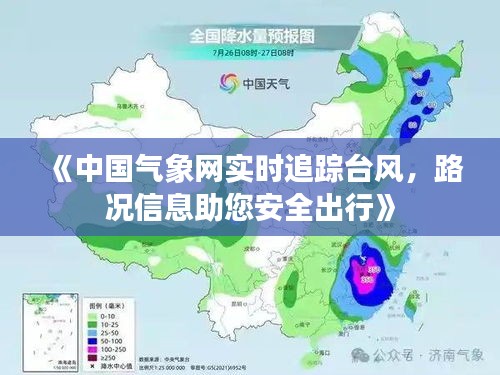 《中国气象网实时追踪台风，路况信息助您安全出行》