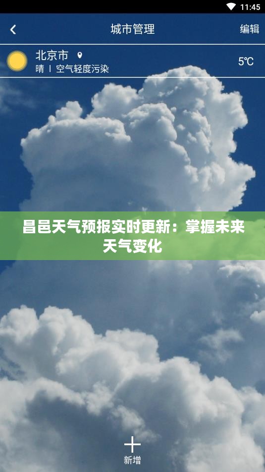 昌邑天气预报实时更新：掌握未来天气变化