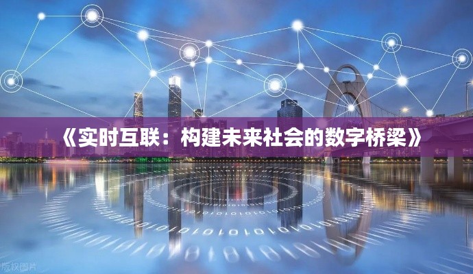《实时互联：构建未来社会的数字桥梁》