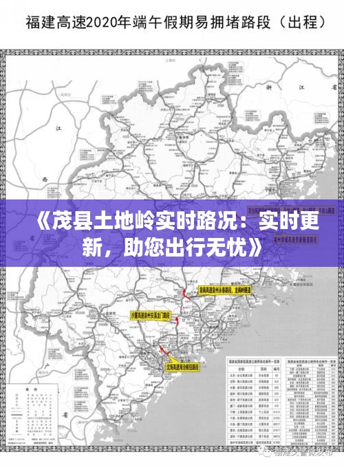 《茂县土地岭实时路况：实时更新，助您出行无忧》