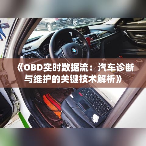 《OBD实时数据流：汽车诊断与维护的关键技术解析》