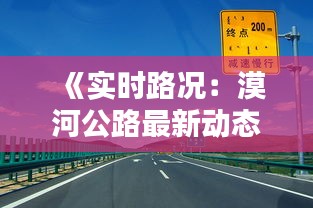 《实时路况：漠河公路最新动态一览无余》