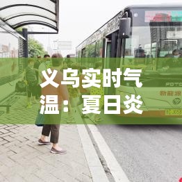 义乌实时气温：夏日炎炎，温度实时更新