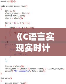 《C语言实现实时计时的方法与技巧解析》