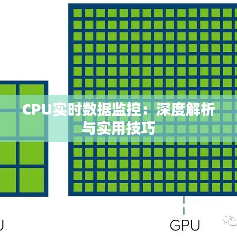 CPU实时数据监控：深度解析与实用技巧