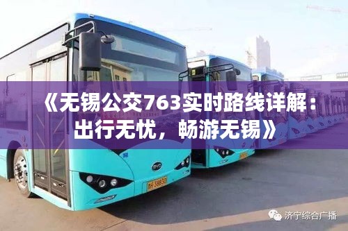 《无锡公交763实时路线详解：出行无忧，畅游无锡》