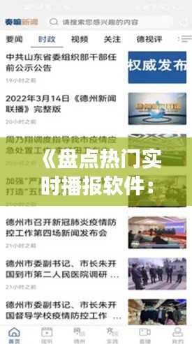 《盘点热门实时播报软件：助你紧跟时事潮流》