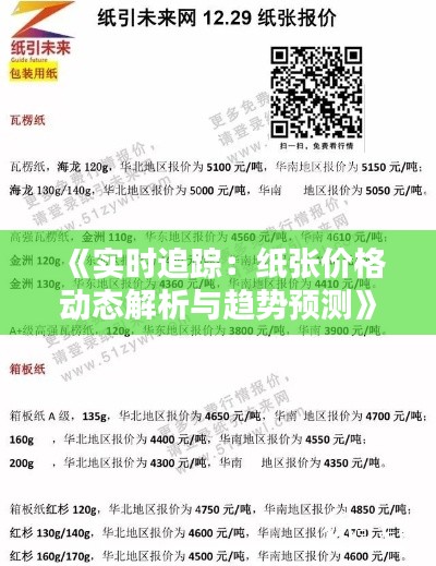《实时追踪:纸张价格动态解析与趋势预测》