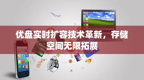 优盘实时扩容技术革新，存储空间无限拓展