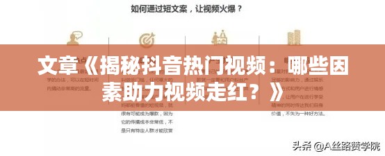 文章《揭秘抖音热门视频：哪些因素助力视频走红？》
