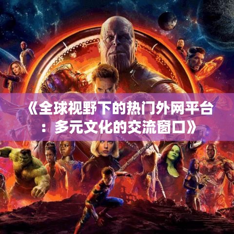 《全球视野下的热门外网平台：多元文化的交流窗口》
