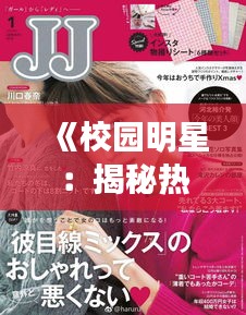 《校园明星：揭秘热门小学生的魅力与成长》