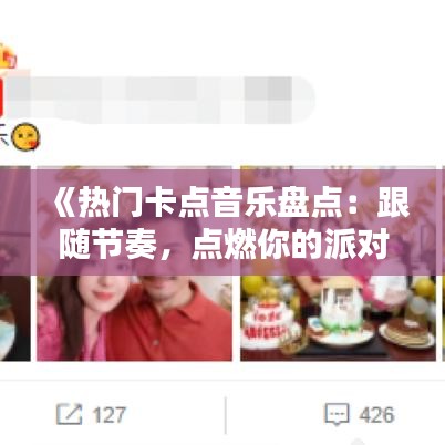 《热门卡点音乐盘点：跟随节奏，点燃你的派对激情！》