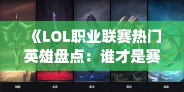 《LOL职业联赛热门英雄盘点：谁才是赛场霸主？》