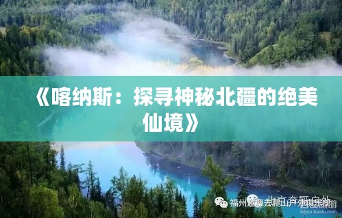 《喀纳斯：探寻神秘北疆的绝美仙境》