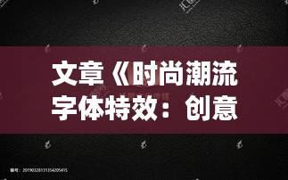 文章《时尚潮流字体特效：创意无限，视觉盛宴！》