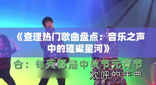 《查理热门歌曲盘点：音乐之声中的璀璨星河》