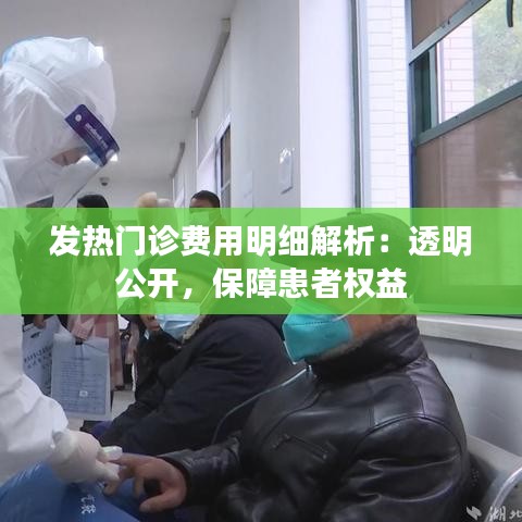 发热门诊费用明细解析：透明公开，保障患者权益