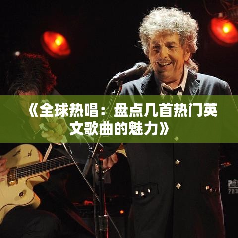 《全球热唱：盘点几首热门英文歌曲的魅力》