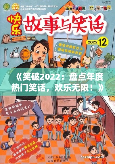 《笑破2022：盘点年度热门笑话，欢乐无限！》