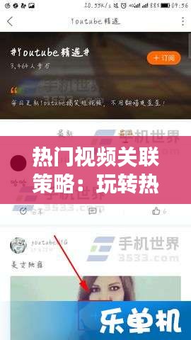 热门视频关联策略：玩转热门话题，提升内容热度