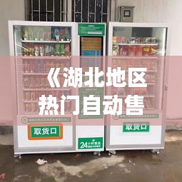 《湖北地区热门自动售货机品牌盘点：便捷生活新选择》