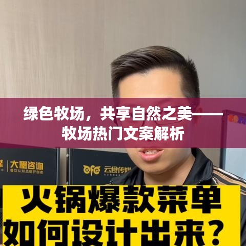 绿色牧场，共享自然之美——牧场热门文案解析