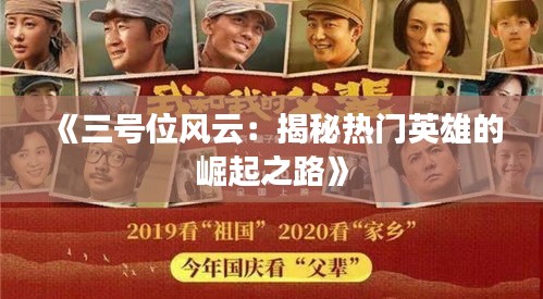 《三号位风云：揭秘热门英雄的崛起之路》
