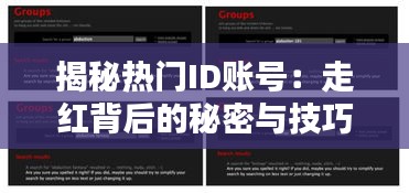 揭秘热门ID账号：走红背后的秘密与技巧