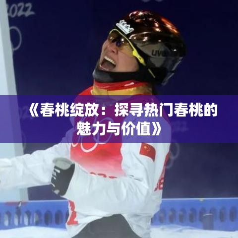 《春桃绽放：探寻热门春桃的魅力与价值》