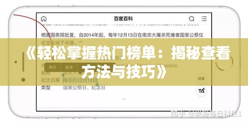 《轻松掌握热门榜单：揭秘查看方法与技巧》