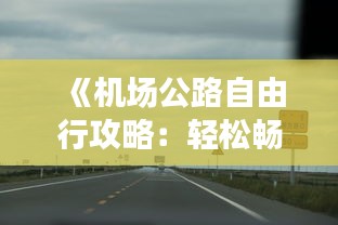 《机场公路自由行攻略：轻松畅游，无忧出行》
