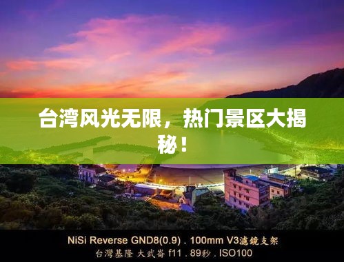 台湾风光无限，热门景区大揭秘！