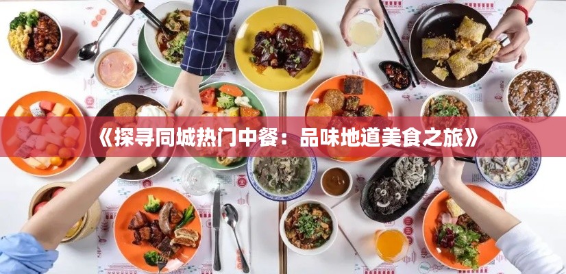 《探寻同城热门中餐：品味地道美食之旅》