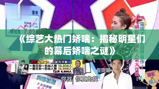 《综艺大热门娇喘：揭秘明星们的幕后娇喘之谜》