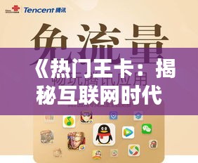 《热门王卡：揭秘互联网时代的通信新宠》