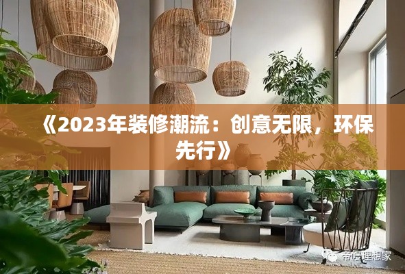 《2023年装修潮流：创意无限，环保先行》