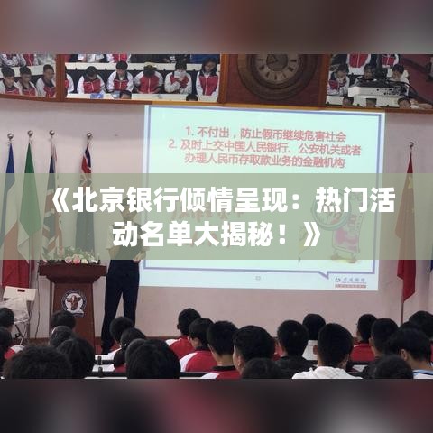 《北京银行倾情呈现：热门活动名单大揭秘！》