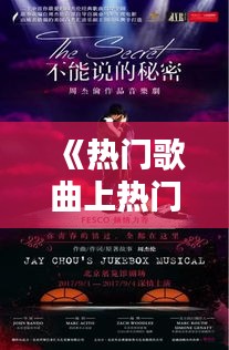 《热门歌曲上热门录：揭秘音乐排行榜的秘密世界》