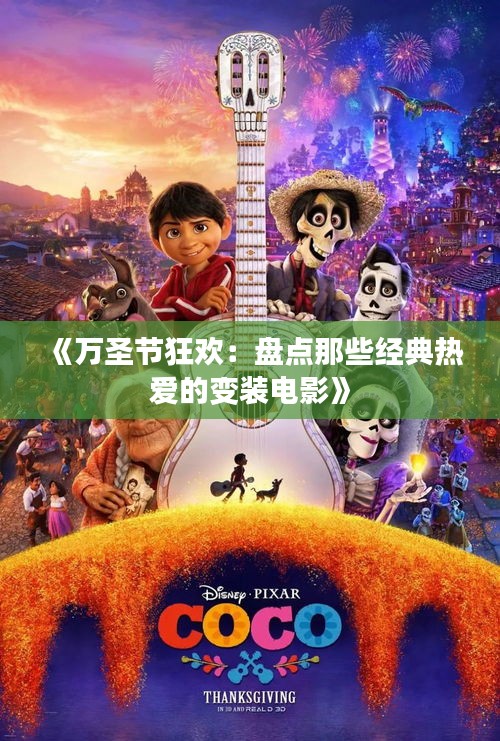 《万圣节狂欢：盘点那些经典热爱的变装电影》